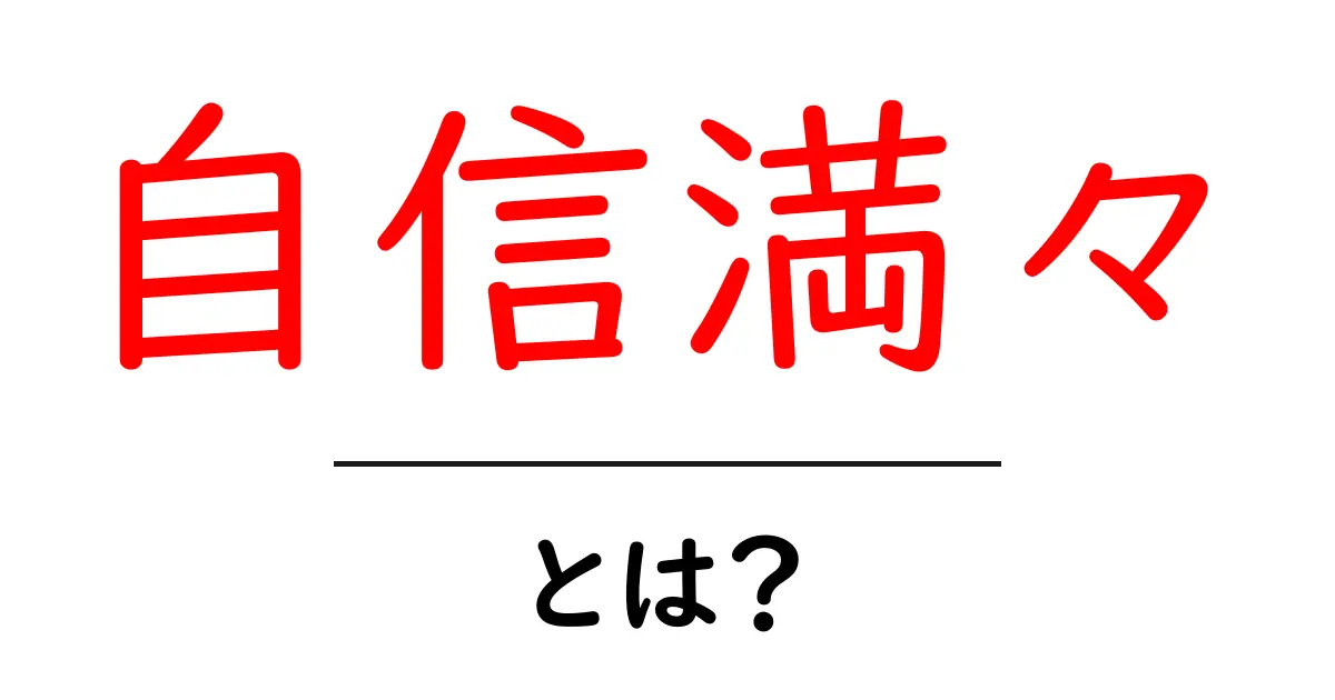 自信満々とは何か?初心者が知っておく意味と使い方のポイント共起語・同意語・対義語も併せて解説!