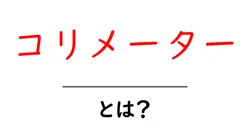 コリメーター・とは？初心者向けガイドで学ぶ基本と使い方共起語・同意語・対義語も併せて解説！