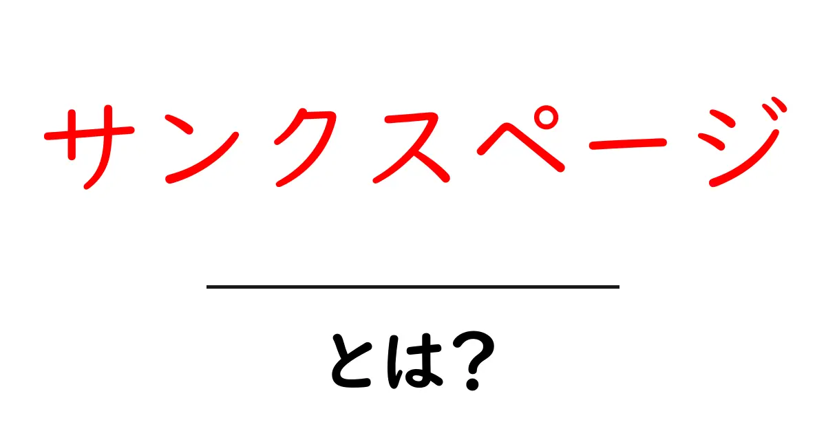 サンクスページとは？初心者のための基本解説共起語・同意語・対義語も併せて解説！