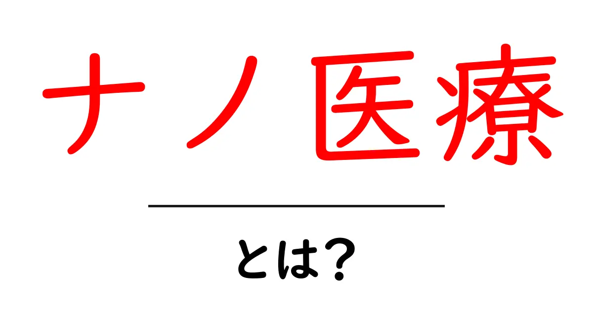 ナノ医療・とは？初心者にもわかる基礎と最新動向共起語・同意語・対義語も併せて解説！