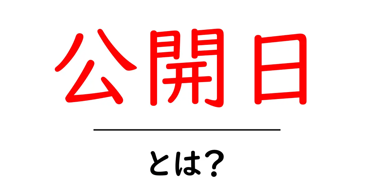 公開日・とは？初心者が押さえる基本ポイントと活用法共起語・同意語・対義語も併せて解説！