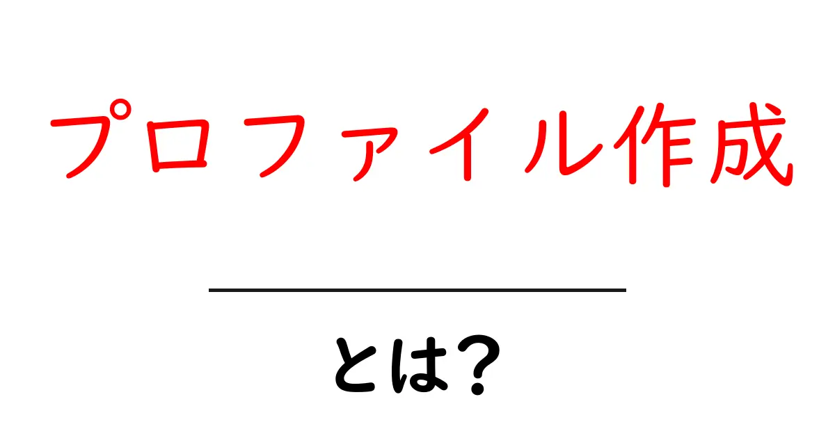 プロファイル作成・とは？初心者向けにやさしく解説する基礎ガイド共起語・同意語・対義語も併せて解説！