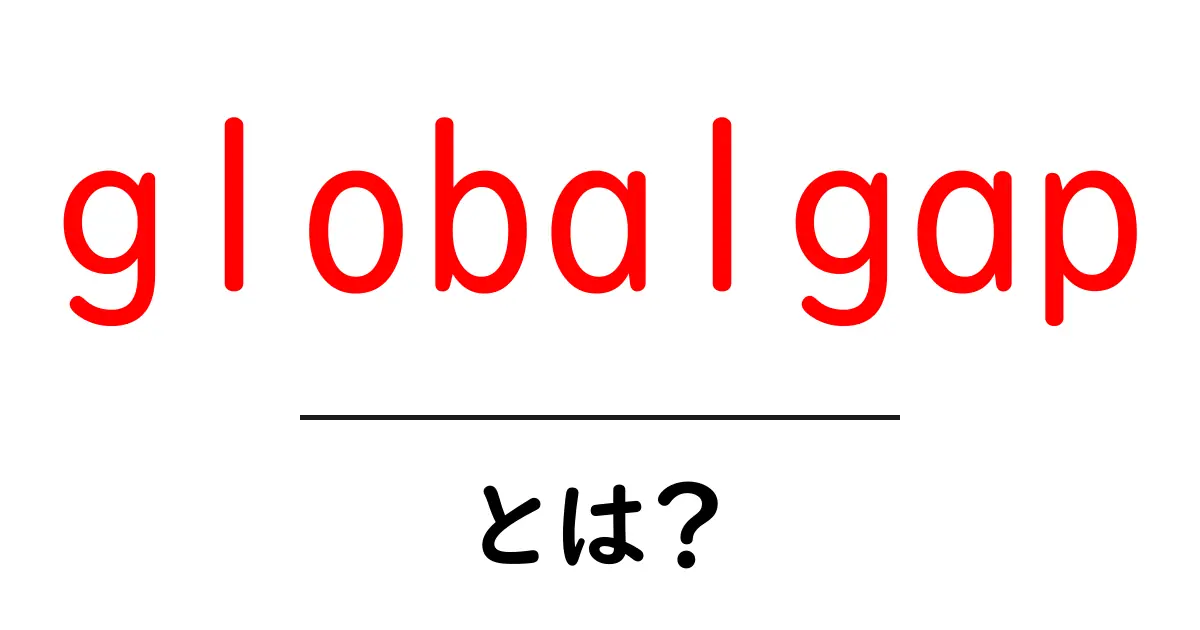 globalgapとは?初心者にもわかるGAP認証の基礎と活用法共起語・同意語・対義語も併せて解説!