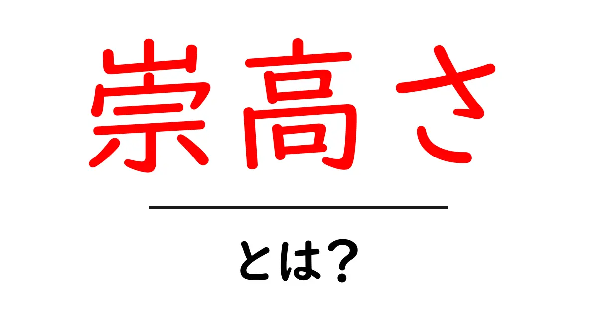 崇高さとは何か?崇高さの意味と使い方をわかりやすく解説共起語・同意語・対義語も併せて解説!