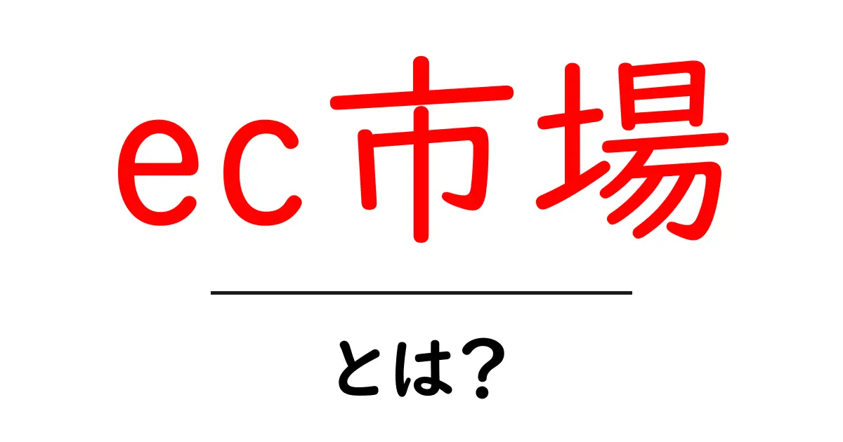ec市場とは？初心者のための基礎ガイドと始め方共起語・同意語・対義語も併せて解説！