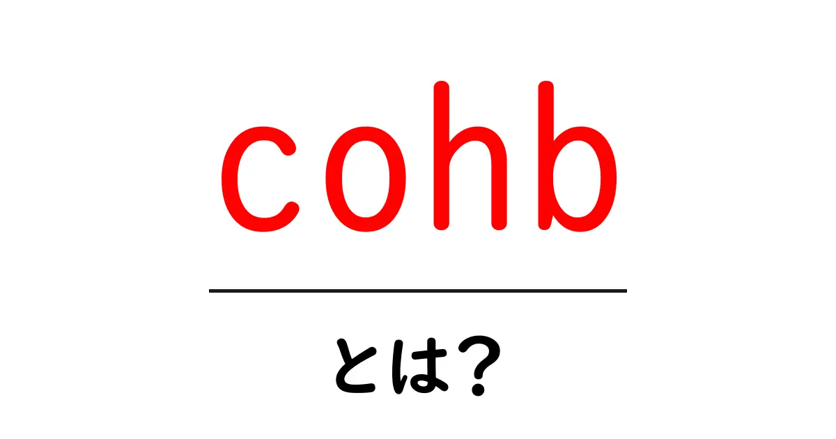 cohb とは?初心者向けの意味と使い方ガイド共起語・同意語・対義語も併せて解説!