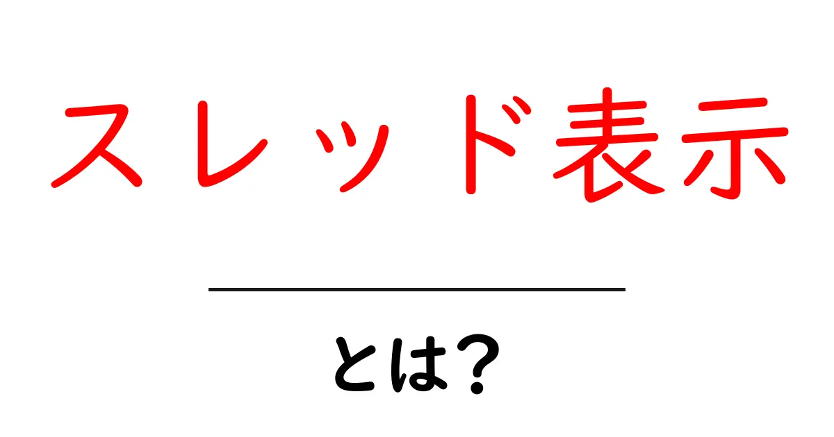 スレッド表示・とは？初心者が知る基本と使い方共起語・同意語・対義語も併せて解説！