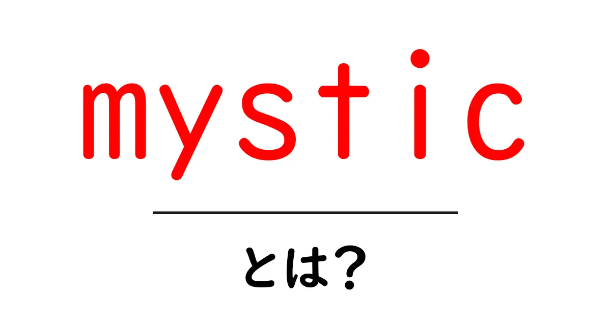 mysticとは？意味・使い方・よくある誤解をやさしく解説共起語・同意語・対義語も併せて解説！