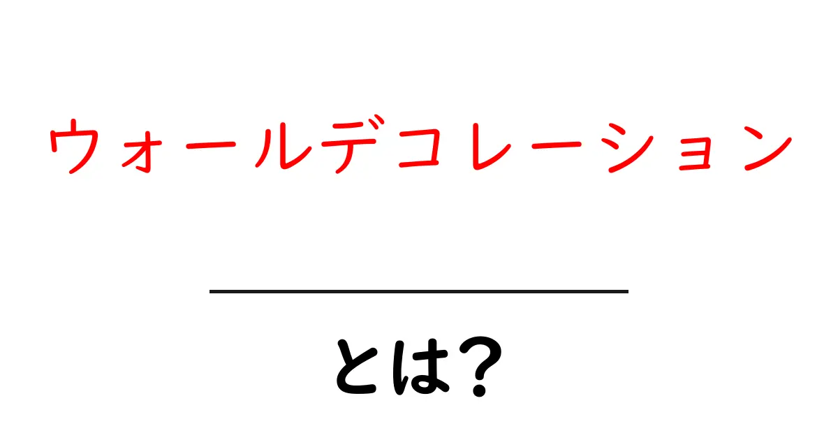 ウォールデコレーションとは？初心者が押さえる部屋づくりの基本共起語・同意語・対義語も併せて解説！