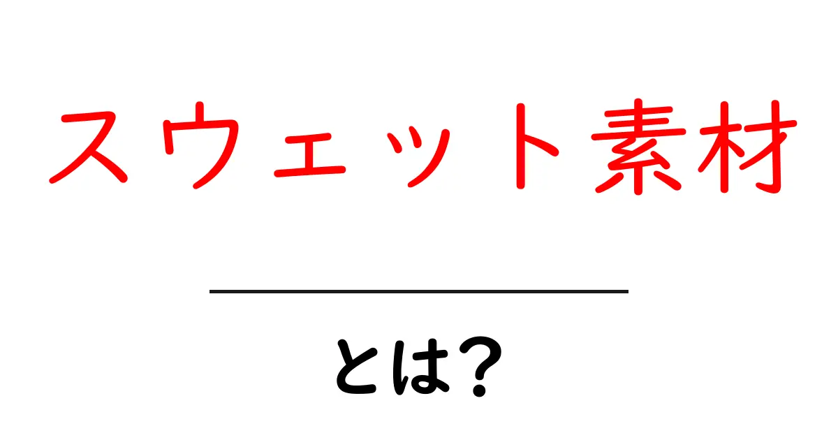スウェット素材・とは?初心者向け解説でわかる基本と選び方共起語・同意語・対義語も併せて解説!