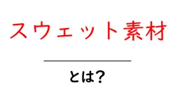 スウェット素材・とは？初心者向け解説でわかる基本と選び方共起語・同意語・対義語も併せて解説！