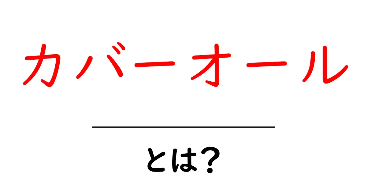 カバーオール・とは？初心者向けガイドと選び方のポイント共起語・同意語・対義語も併せて解説！