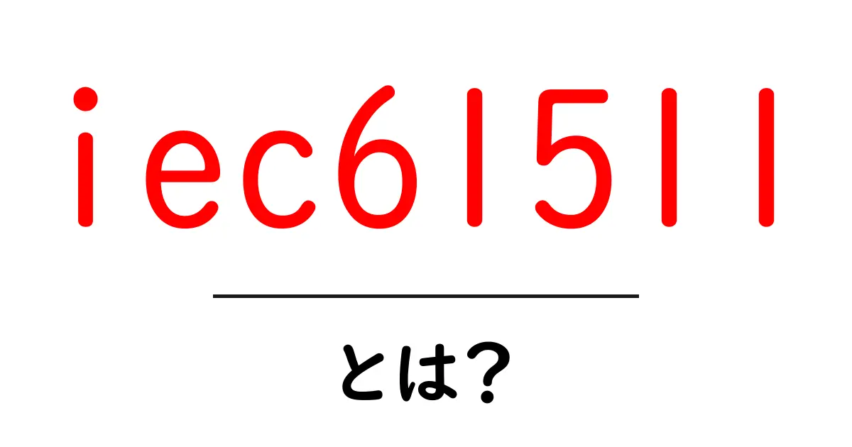 iec61511とは？初心者にもわかる安全機能の基礎ガイド共起語・同意語・対義語も併せて解説！