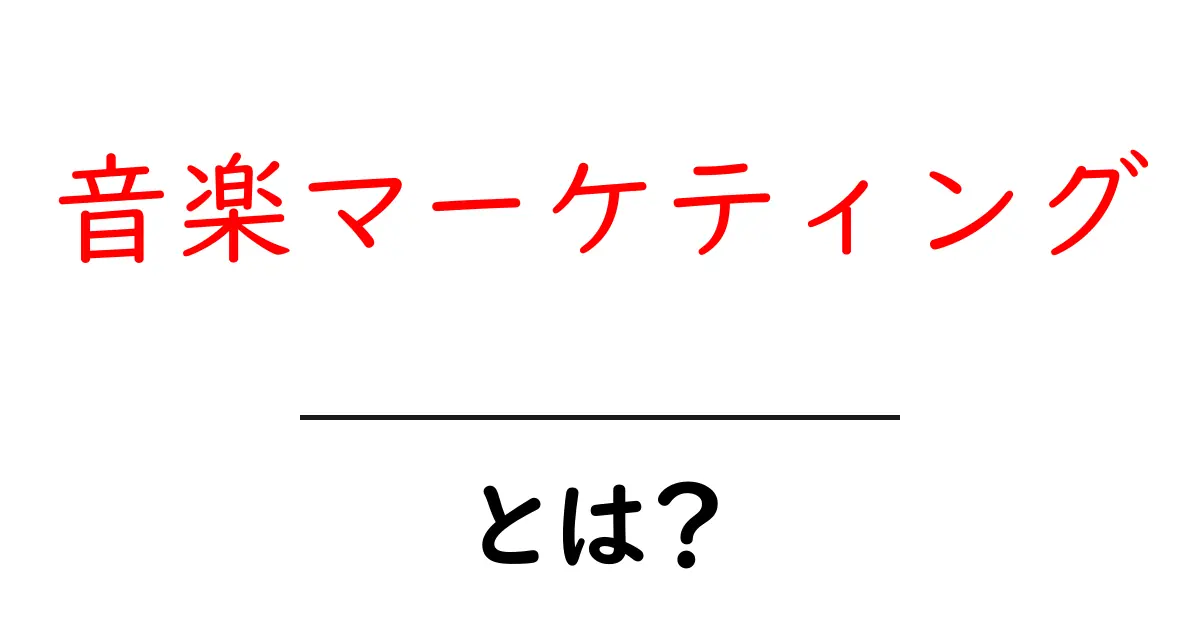 音楽マーケティングとは？初心者にもわかる基本と実践のコツ共起語・同意語・対義語も併せて解説！