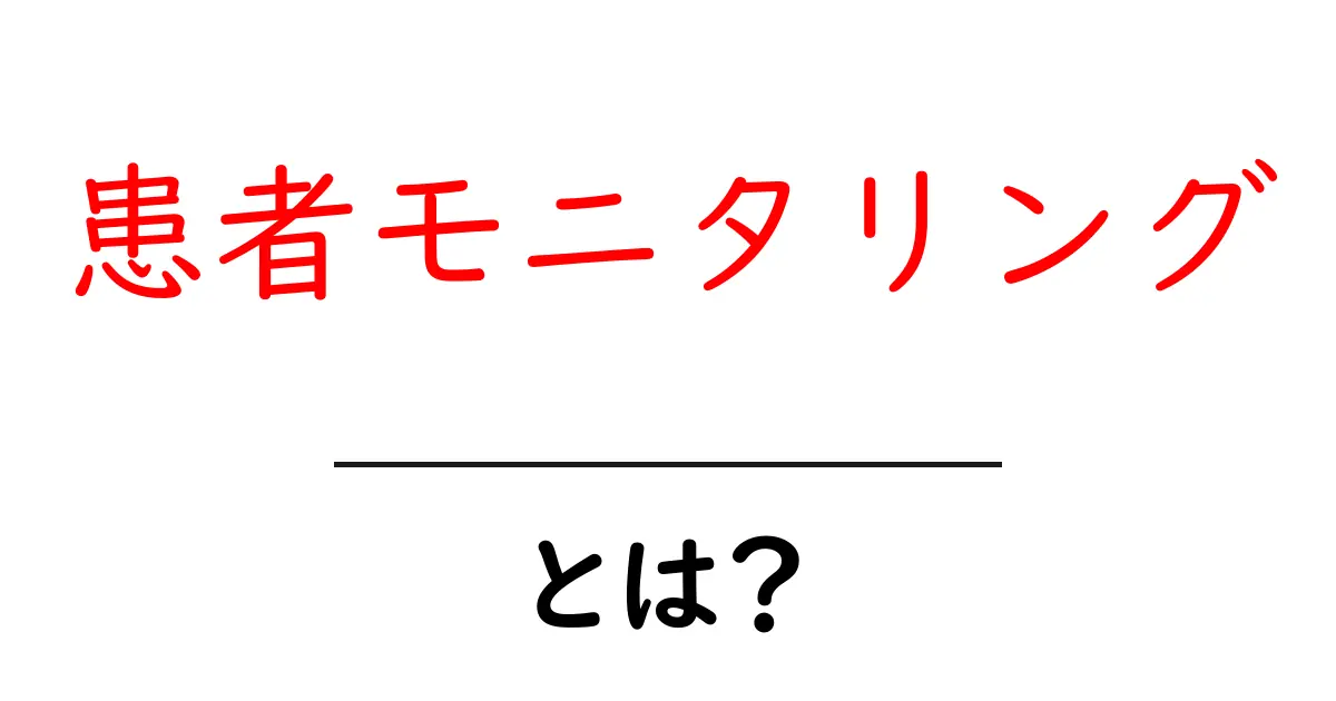 患者モニタリングとは？初心者でも分かる基本と実践のコツ共起語・同意語・対義語も併せて解説！