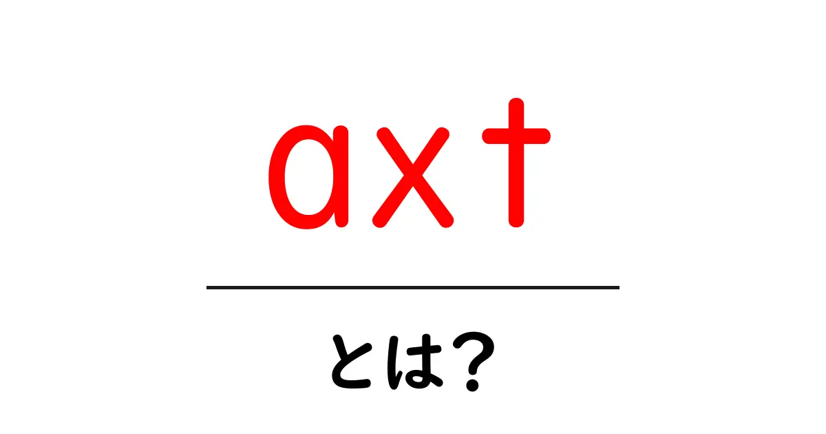axtとは?初心者でもわかる意味と使い方の解説共起語・同意語・対義語も併せて解説!