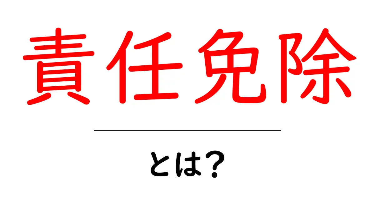 責任免除とは？初心者にも分かる基本と使い方を徹底解説共起語・同意語・対義語も併せて解説！