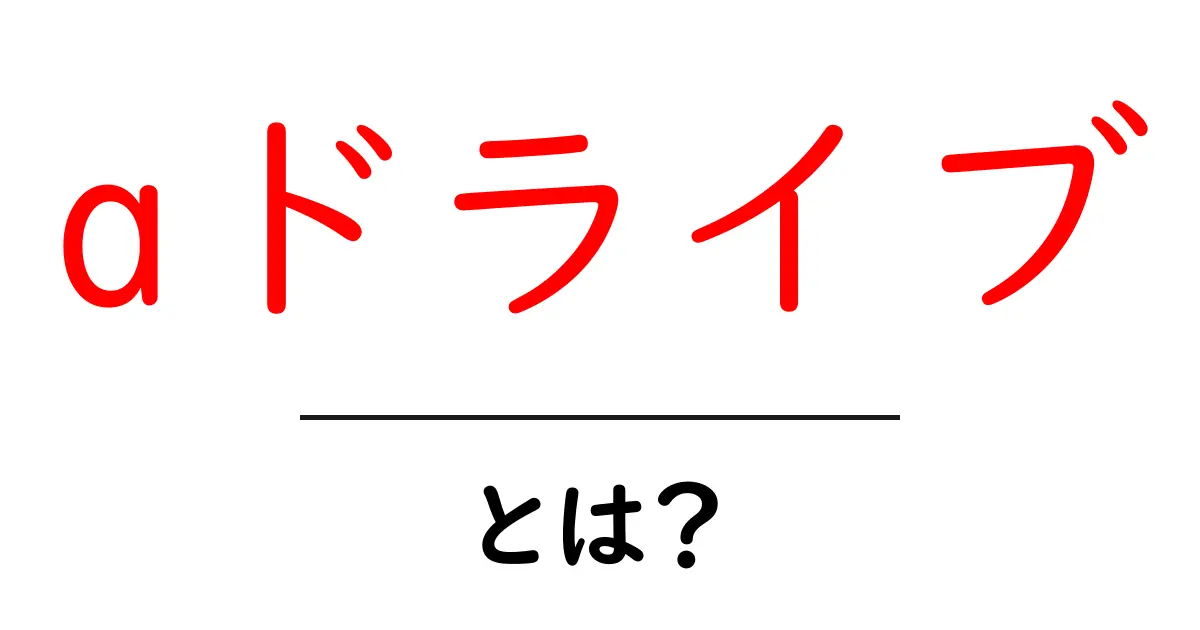 aドライブとは?初心者向けに解説する基本と使い方共起語・同意語・対義語も併せて解説!