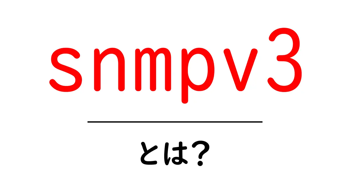 snmpv3とは？初心者向けに解説するセキュアな監視の第一歩共起語・同意語・対義語も併せて解説！
