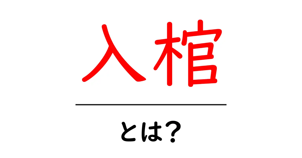 入棺・とは？初心者にも分かる基本ガイド共起語・同意語・対義語も併せて解説！
