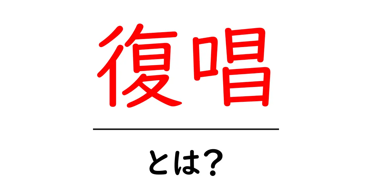 復唱・とは？意味と使い方を初心者にもわかる解説共起語・同意語・対義語も併せて解説！