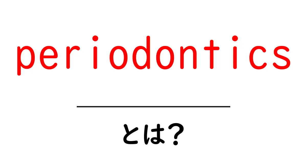 periodonticsとは何か？歯ぐきの健康を守る専門ケアを初心者向けに解説共起語・同意語・対義語も併せて解説！