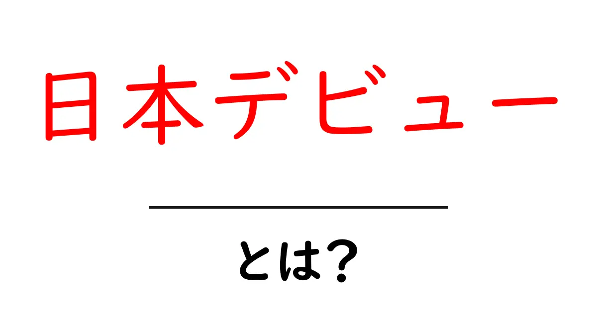 日本デビューとは？初心者向けに意味と使い方を徹底解説共起語・同意語・対義語も併せて解説！