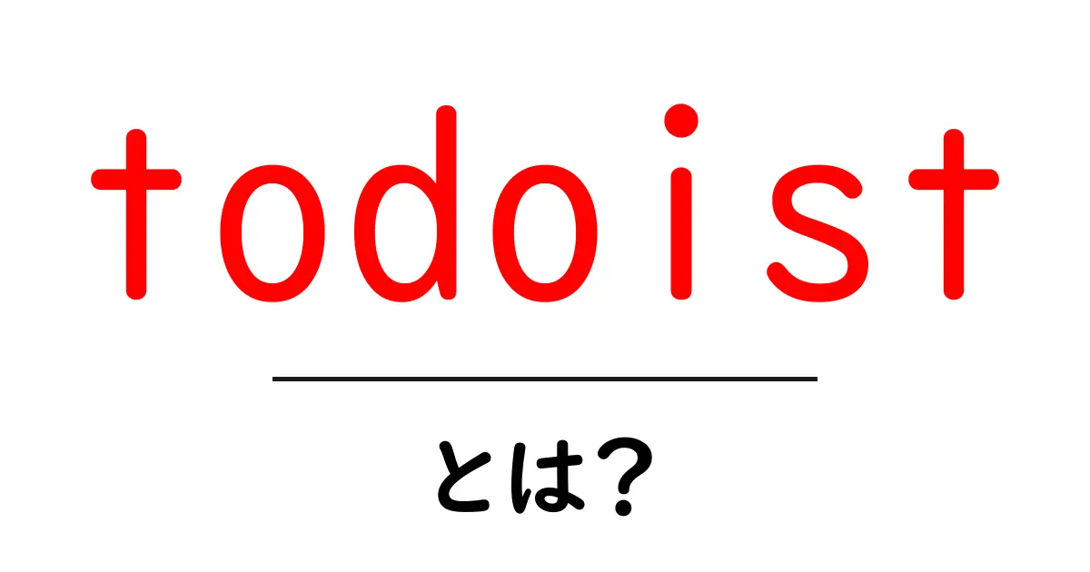 todoistとは?初心者でも分かる使い方と始め方ガイド共起語・同意語・対義語も併せて解説!
