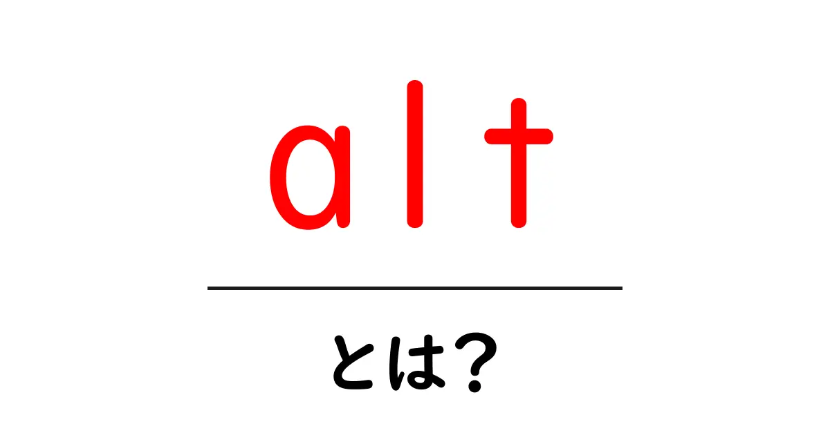 alt・とは？初心者でも分かる解説：画像の代替テキストを正しく使う理由共起語・同意語・対義語も併せて解説！