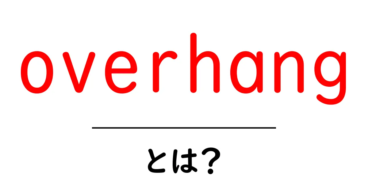 overhangとは？初心者にもわかる意味と使い方共起語・同意語・対義語も併せて解説！