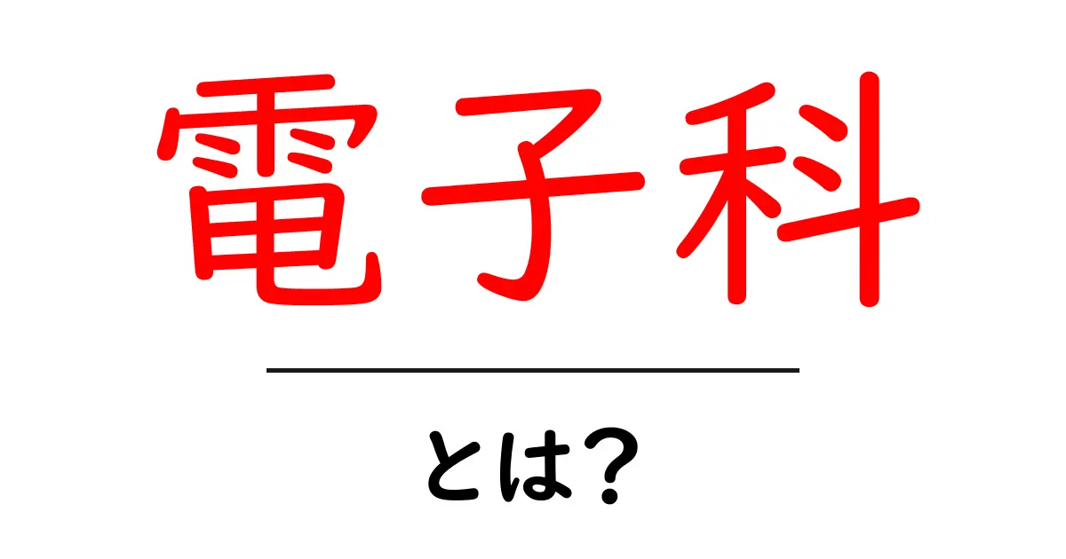 電子科・とは？初心者でもすぐ分かる基礎ガイドと学習のコツ共起語・同意語・対義語も併せて解説！