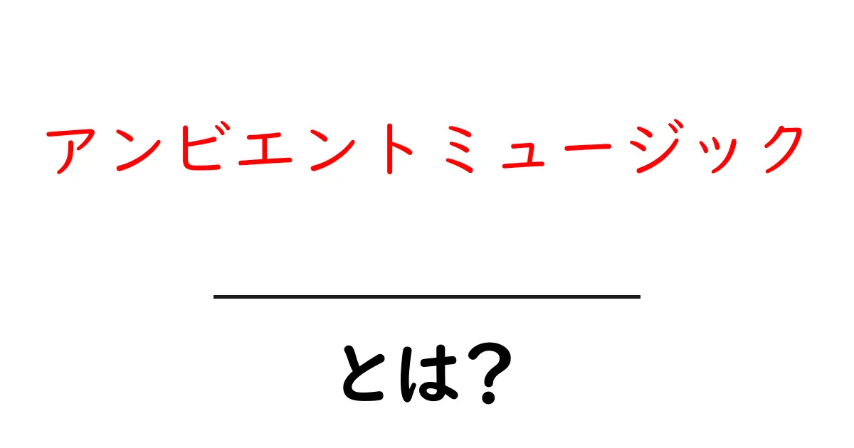 アンビエントミュージックとは？初心者でもわかる基本と聴き方ガイド共起語・同意語・対義語も併せて解説！