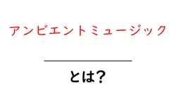 アンビエントミュージックとは?初心者でもわかる基本と聴き方ガイド共起語・同意語・対義語も併せて解説!