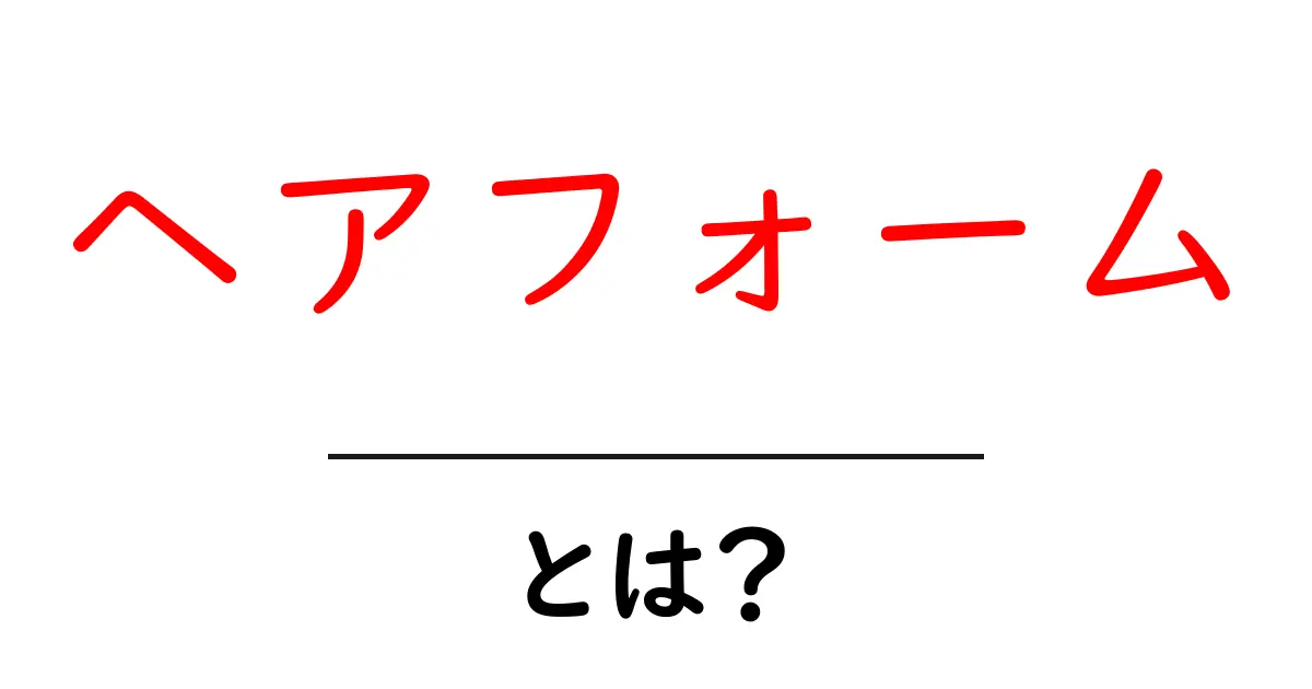 ヘアフォームとは?初心者でも分かる使い方と選び方ガイド共起語・同意語・対義語も併せて解説!