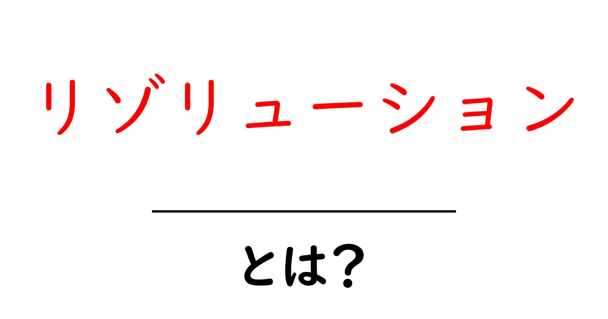 リゾリューションとは何かを詳しく解説する初心者向けガイド共起語・同意語・対義語も併せて解説！