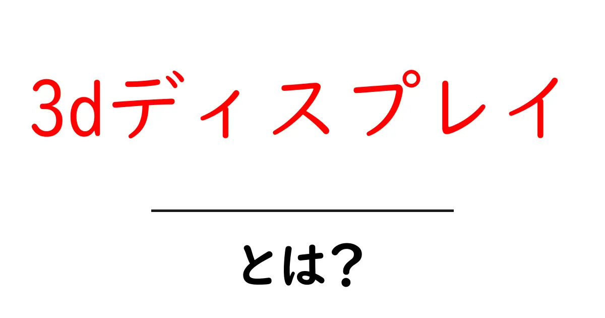 3dディスプレイとは？初心者にやさしい仕組みと選び方ガイド共起語・同意語・対義語も併せて解説！