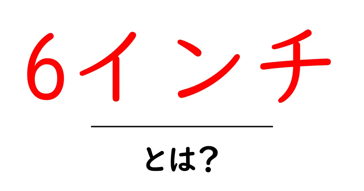 6インチ・とは？初心者でもわかる意味と活用例ガイド共起語・同意語・対義語も併せて解説！