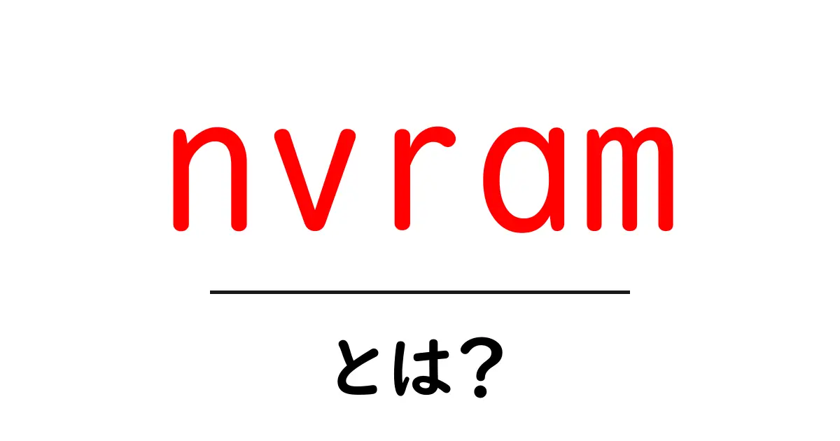 nvramとは？初心者向けの基礎と使い方ガイド共起語・同意語・対義語も併せて解説！