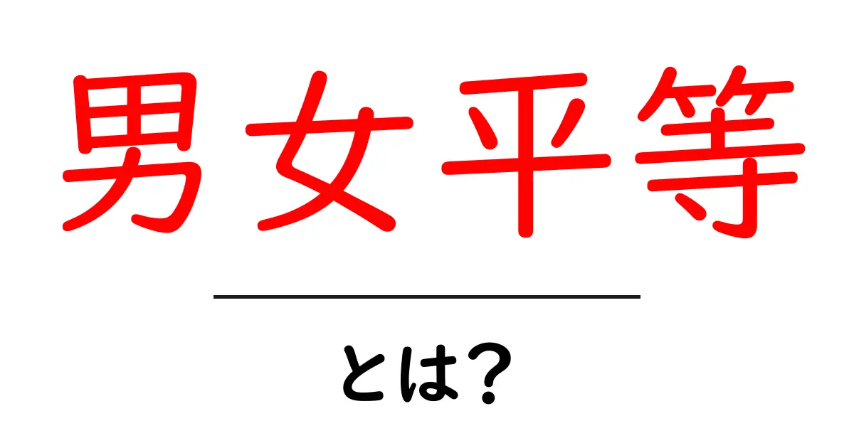 男女平等とは？初心者でも分かる基本と日常での実践ガイド共起語・同意語・対義語も併せて解説！