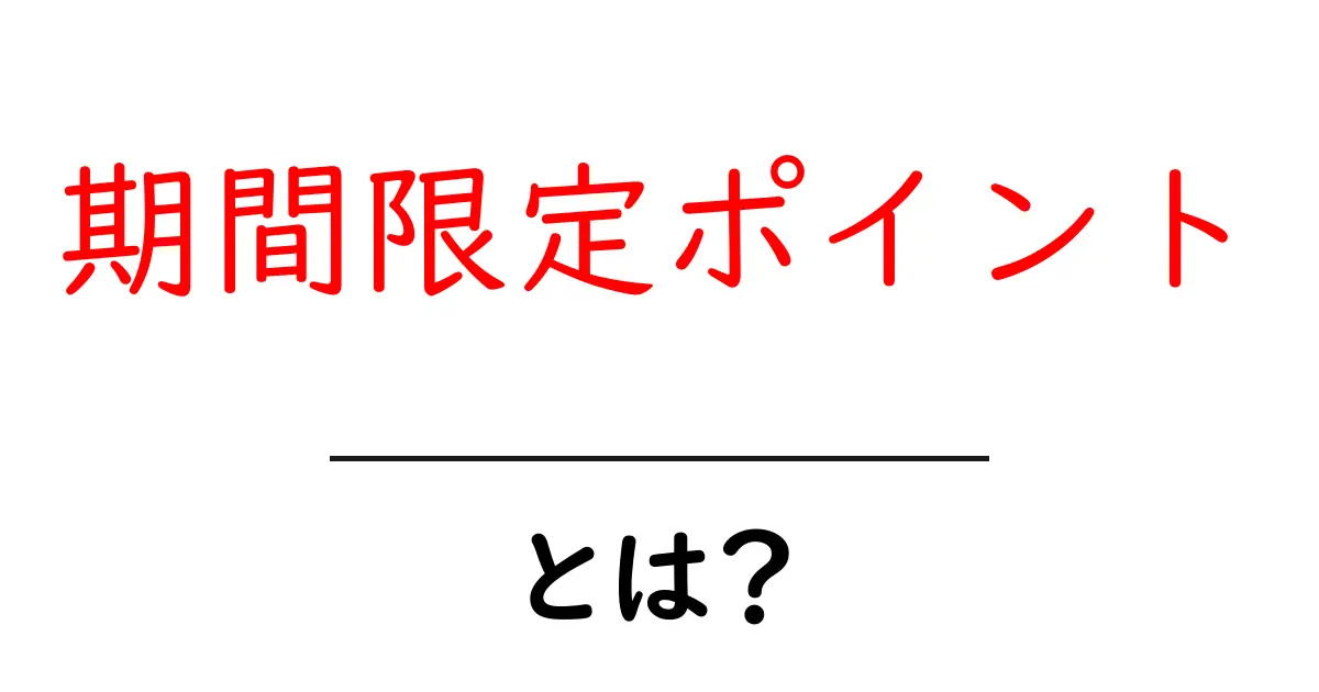 期間限定ポイントとは?賢く使うための基本ガイドと失効回避のコツ共起語・同意語・対義語も併せて解説!