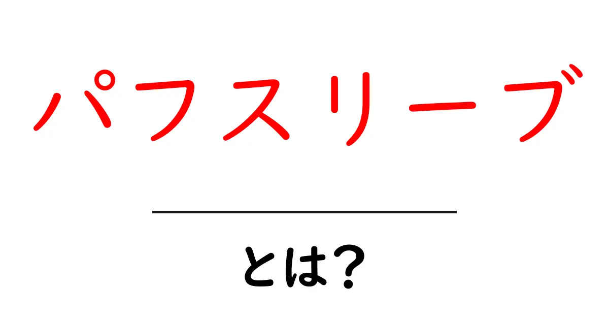 パフスリーブとは？初心者にもわかる基本と着こなしガイド共起語・同意語・対義語も併せて解説！