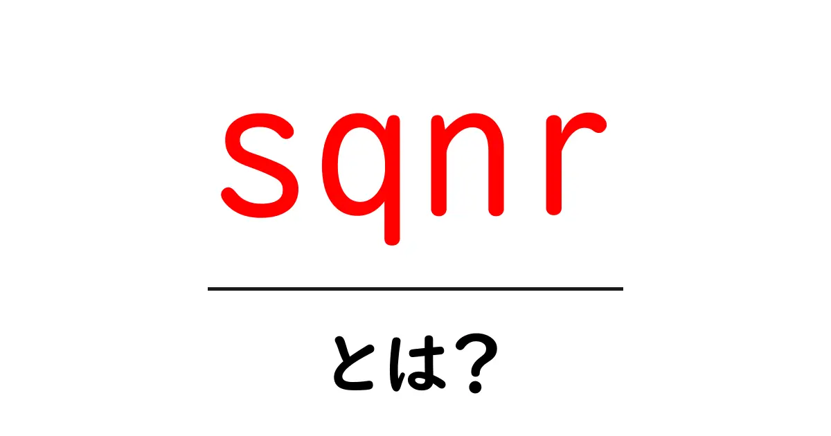 sqnr・とは？初心者向けに解説する基本と実用ガイド共起語・同意語・対義語も併せて解説！