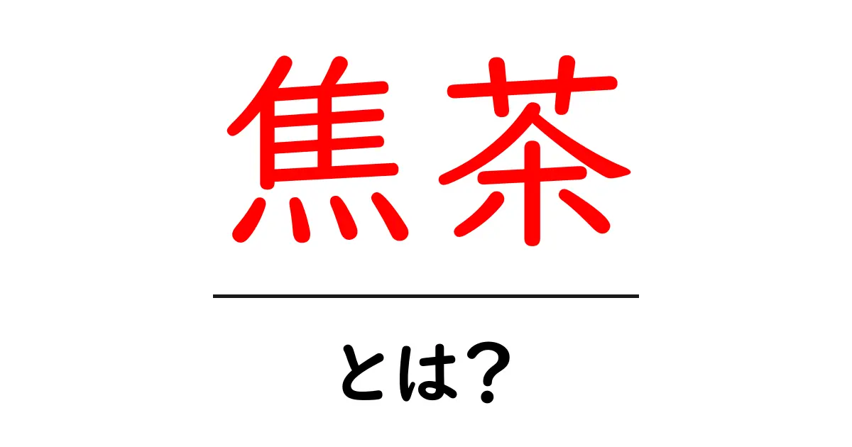 焦茶・とは?初心者向けカラー解説と日常での使い方共起語・同意語・対義語も併せて解説!