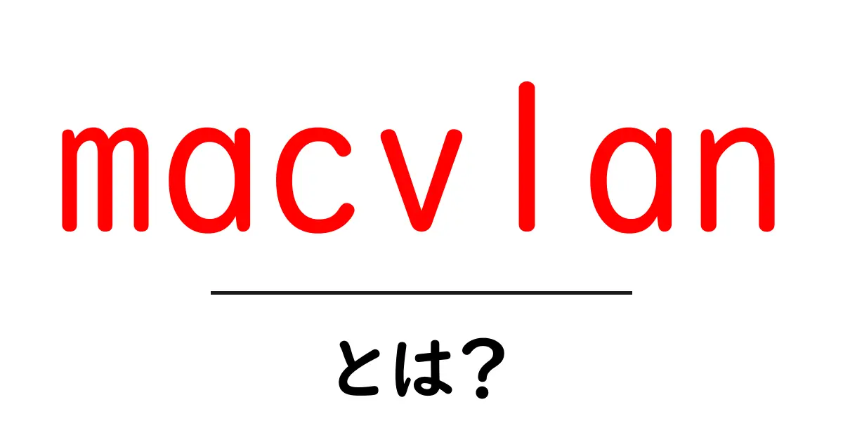 macvlan・とは？初心者向けガイド：ネットワークの新しい扉を開くmacvlan・とは？共起語・同意語・対義語も併せて解説！