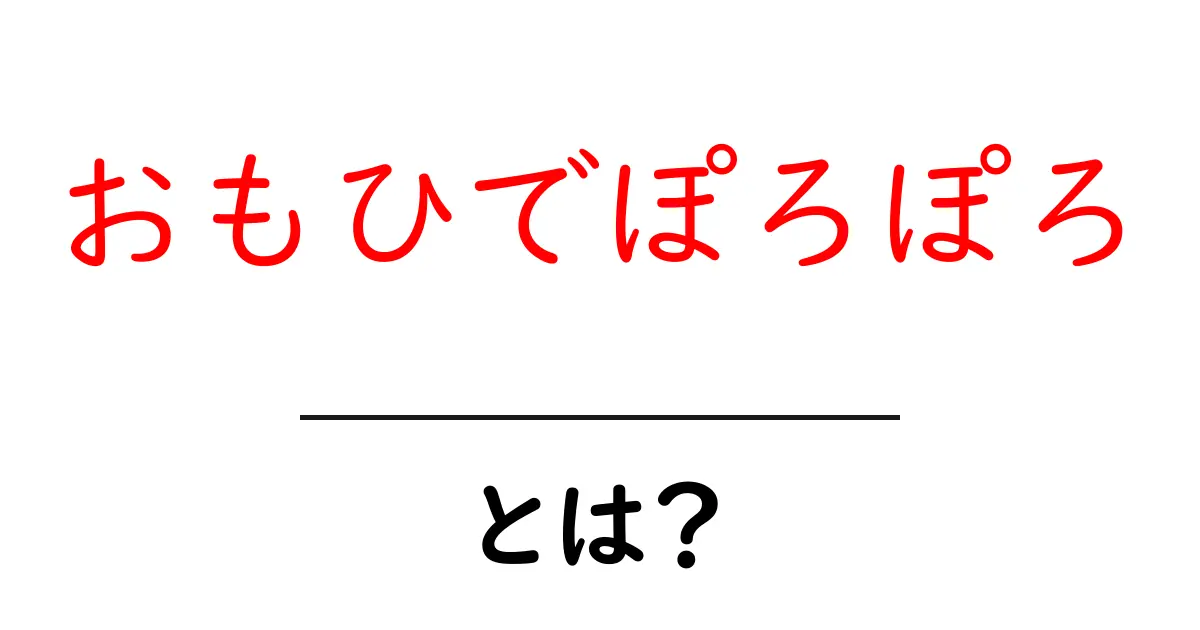 おもひでぽろぽろ・とは？ 中学生にもわかる映画解説と魅力共起語・同意語・対義語も併せて解説！