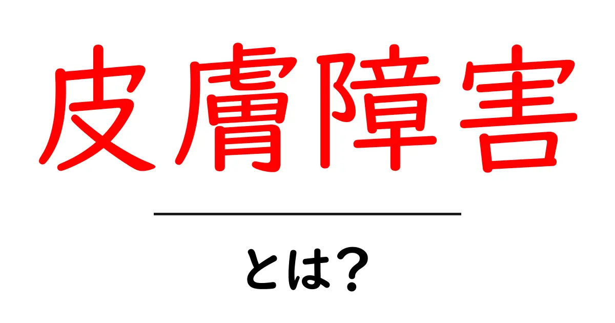 皮膚障害とは？初心者にも分かる基礎解説とセルフケアのポイント共起語・同意語・対義語も併せて解説！