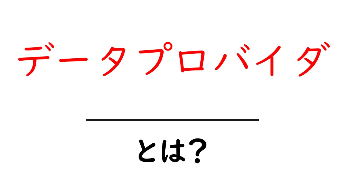 データプロバイダ・とは？初心者のための分かりやすい解説共起語・同意語・対義語も併せて解説！