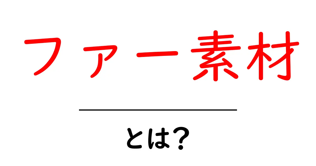 ファー素材・とは?初心者向けガイド:リアルファーとフェイクファーの見分け方と選び方共起語・同意語・対義語も併せて解説!