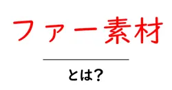 ファー素材・とは?初心者向けガイド:リアルファーとフェイクファーの見分け方と選び方共起語・同意語・対義語も併せて解説!