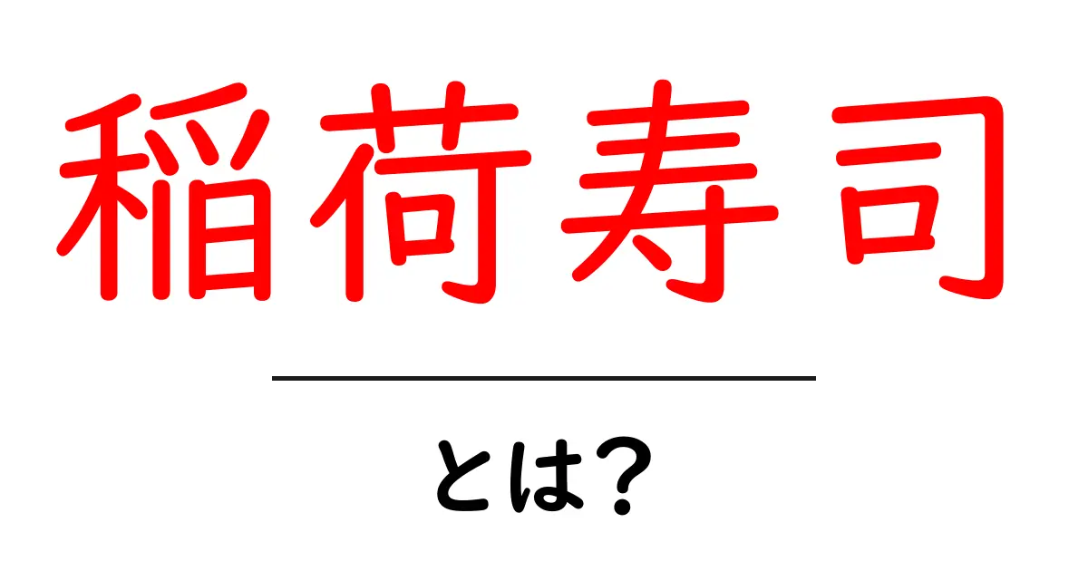 稲荷寿司・とは?初心者にも分かる基本ガイドと作り方のコツ共起語・同意語・対義語も併せて解説!